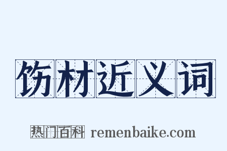 饬材近义词是什么意思的图片